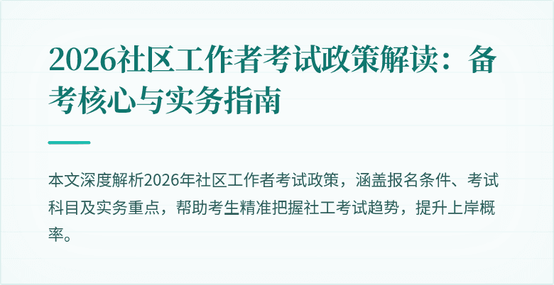 2026社区工作者考试政策解读：备考核心与实务指南