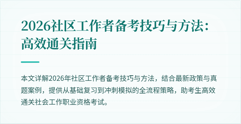 2026社区工作者备考技巧与方法：高效通关指南