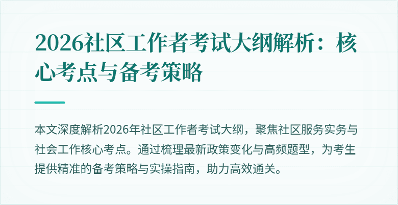 2026社区工作者考试大纲解析：核心考点与备考策略