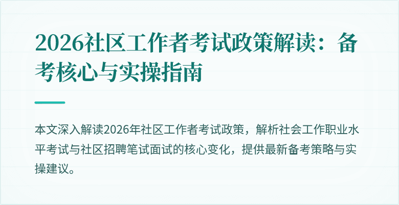 2026社区工作者考试政策解读：备考核心与实操指南
