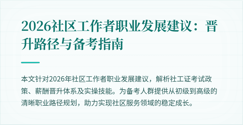 2026社区工作者职业发展建议：晋升路径与备考指南