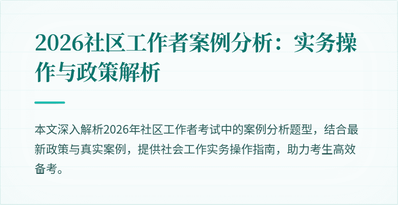 2026社区工作者案例分析:实务操作与政策解析
