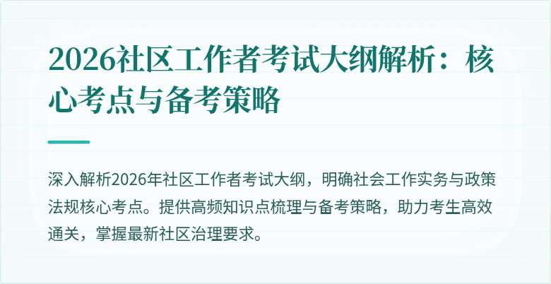 2026社区工作者考试大纲解析：核心考点与备考策略