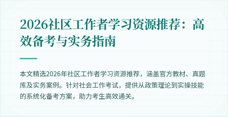 2026社区工作者学习资源推荐：高效备考与实务指南