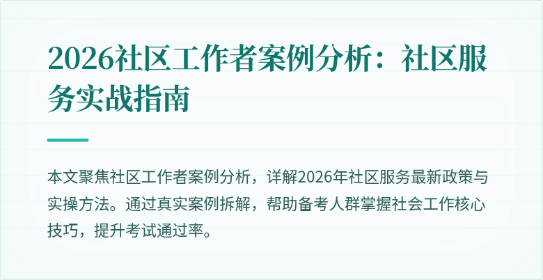 2026社区工作者案例分析：社区服务实战指南