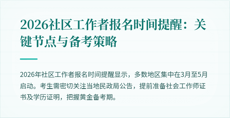 2026社区工作者报名时间提醒:关键节点与备考策略