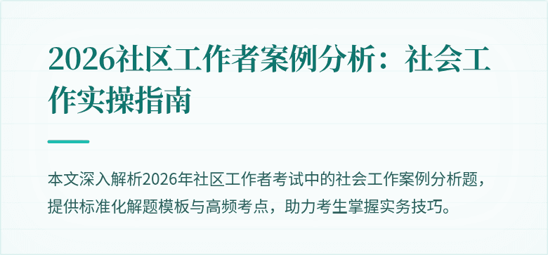 2026社区工作者案例分析：社会工作实操指南