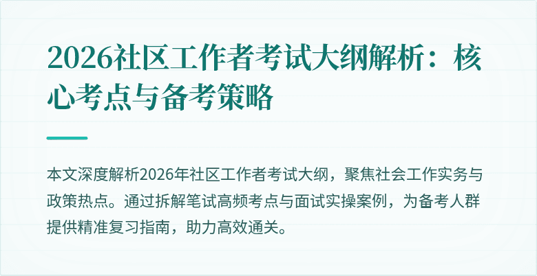 2026社区工作者考试大纲解析:核心考点与备考策略