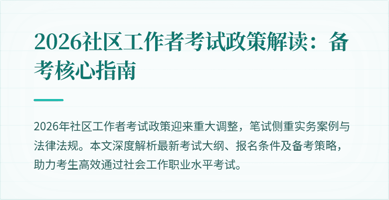 2026社区工作者考试政策解读：备考核心指南