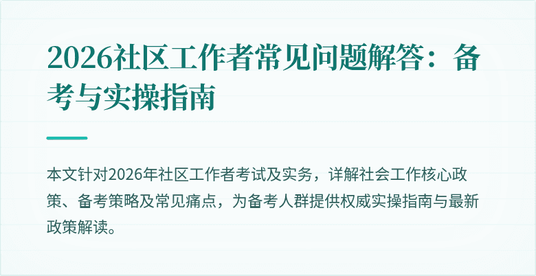 2026社区工作者常见问题解答：备考与实操指南