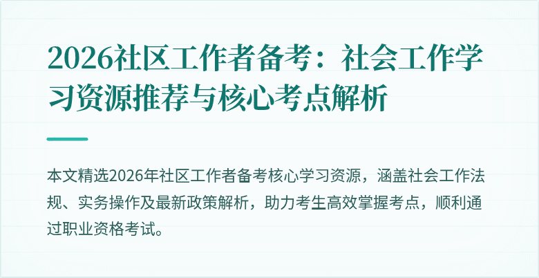 2026社区工作者备考：社会工作学习资源推荐与核心考点解析