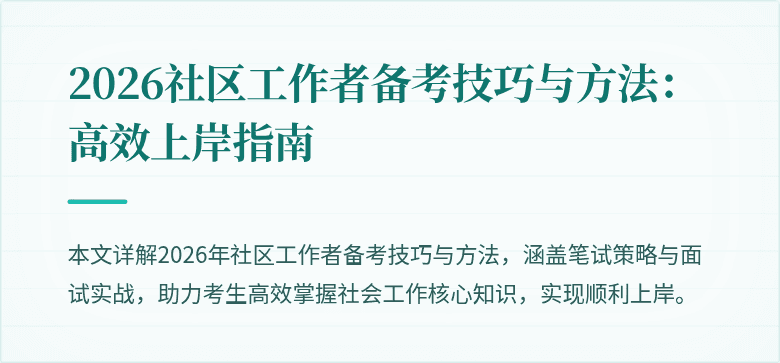 2026社区工作者备考技巧与方法:高效上岸指南