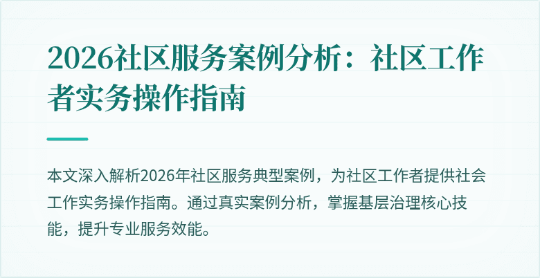 2026社区服务案例分析:社区工作者实务操作指南