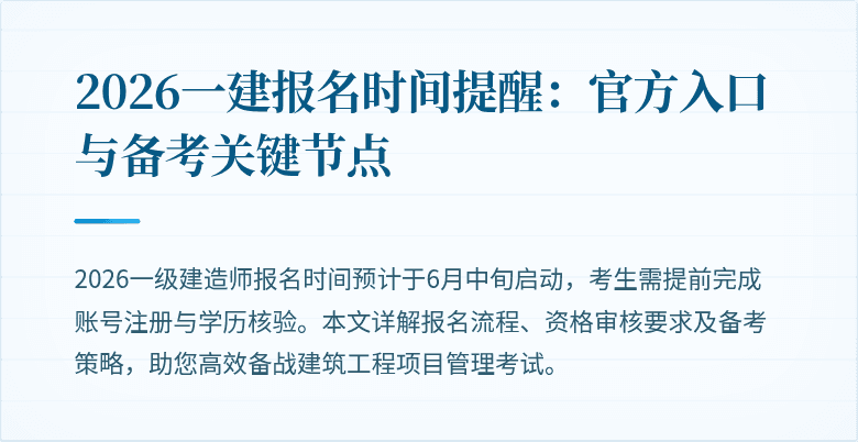 2026一建报名时间提醒:官方入口与备考关键节点
