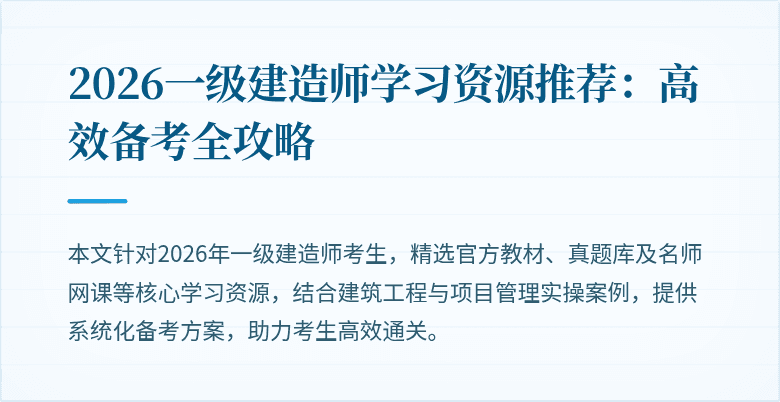 2026一级建造师学习资源推荐:高效备考全攻略