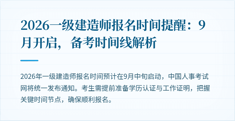 2026一级建造师报名时间提醒:9月开启,备考时间线解析