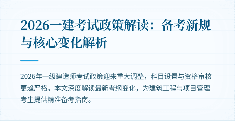 2026一建考试政策解读:备考新规与核心变化解析