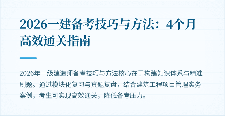 2026一建备考技巧与方法:4个月高效通关指南