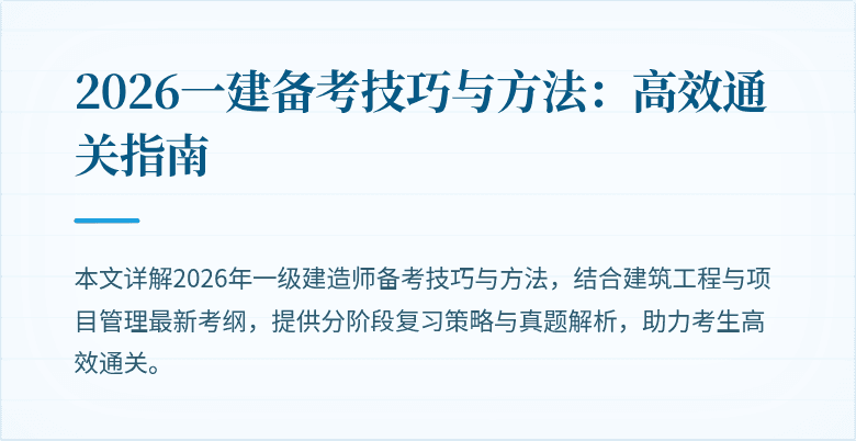 2026一建备考技巧与方法:高效通关指南