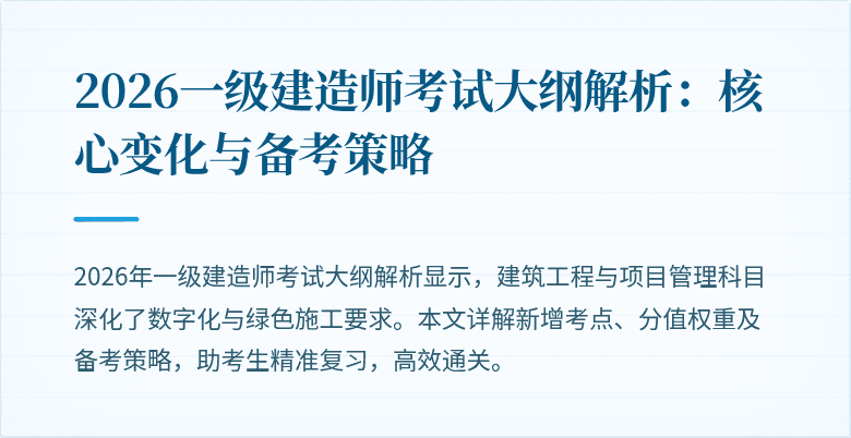 2026一级建造师考试大纲解析:核心变化与备考策略