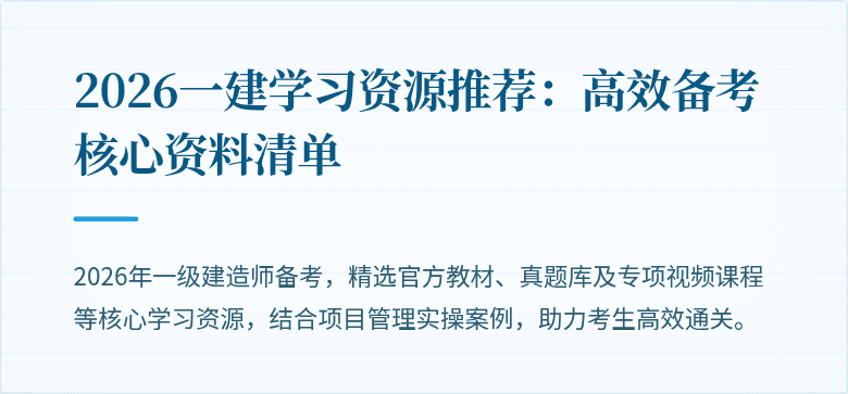 2026一建学习资源推荐:高效备考核心资料清单