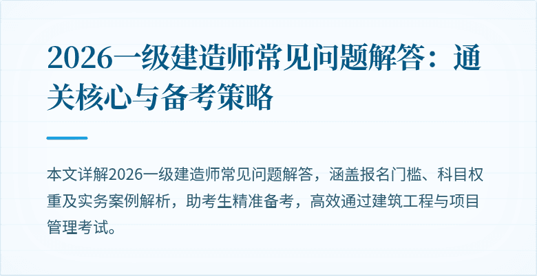 2026一级建造师常见问题解答：通关核心与备考策略