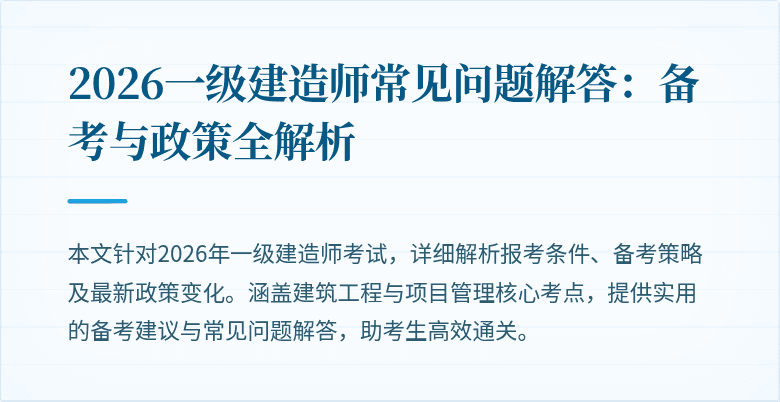 2026一级建造师常见问题解答：备考与政策全解析