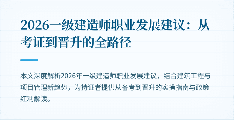 2026一级建造师职业发展建议：从考证到晋升的全路径