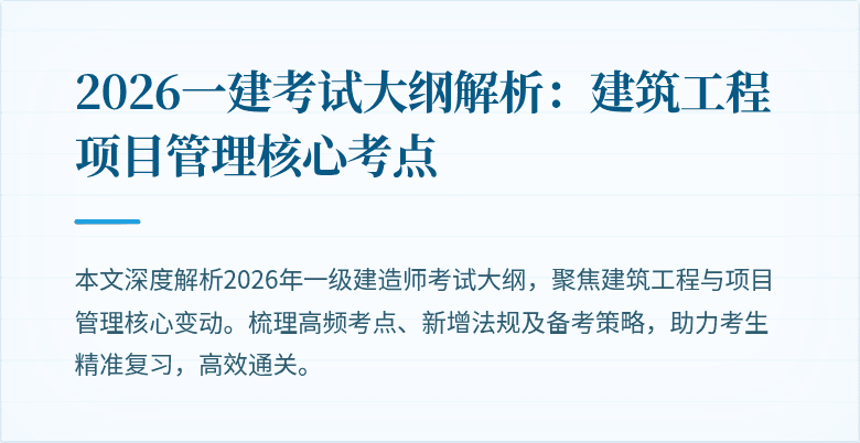2026一建考试大纲解析:建筑工程项目管理核心考点