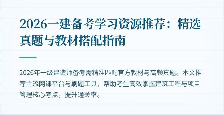 2026一建备考学习资源推荐:精选真题与教材搭配指南