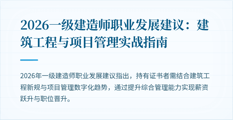 2026一级建造师职业发展建议：建筑工程与项目管理实战指南