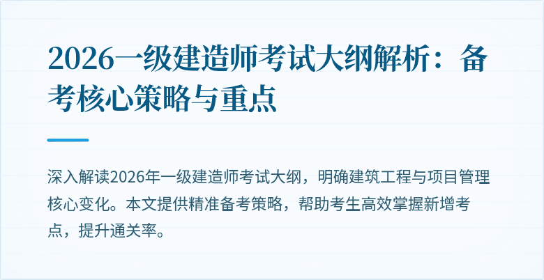 2026一级建造师考试大纲解析：备考核心策略与重点