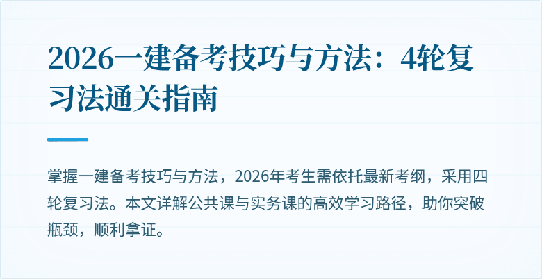 2026一建备考技巧与方法:4轮复习法通关指南