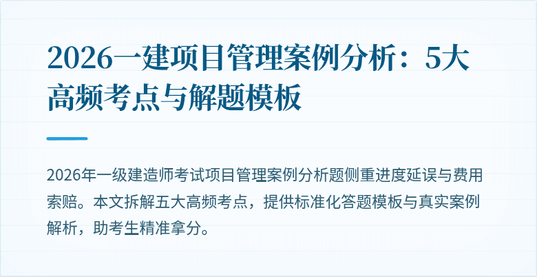 2026一建项目管理案例分析：5大高频考点与解题模板