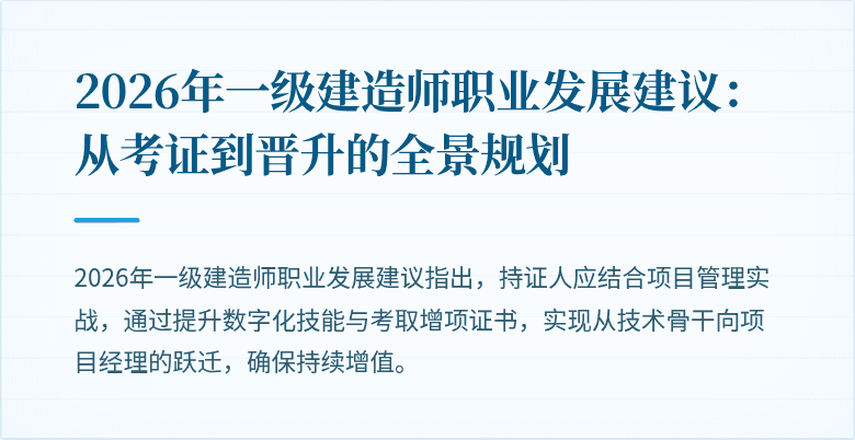 2026年一级建造师职业发展建议:从考证到晋升的全景规划