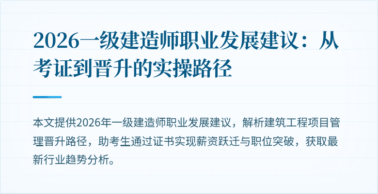 2026一级建造师职业发展建议:从考证到晋升的实操路径