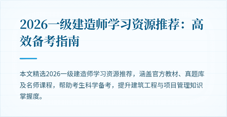 2026一级建造师学习资源推荐:高效备考指南