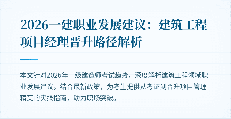 2026一建职业发展建议:建筑工程项目经理晋升路径解析