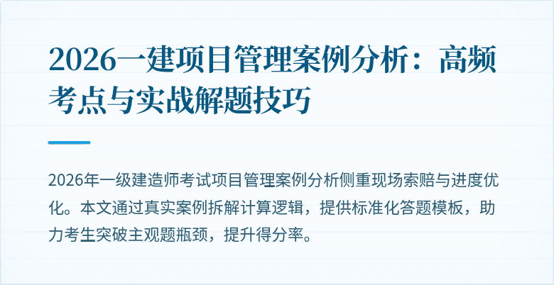 2026一建项目管理案例分析:高频考点与实战解题技巧