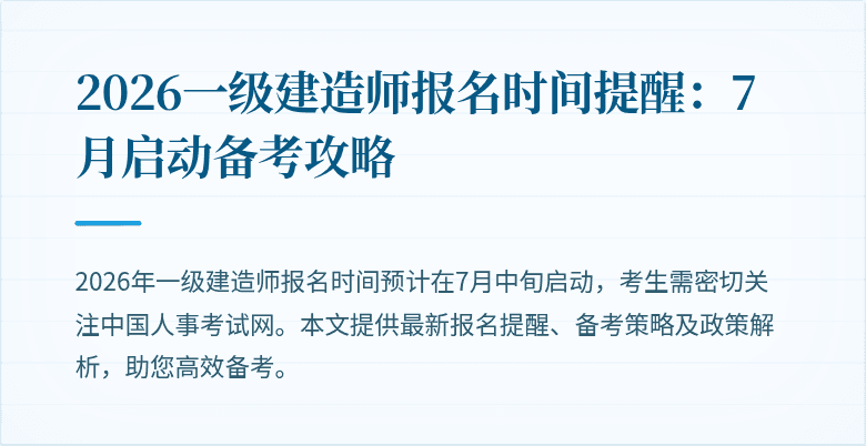2026一级建造师报名时间提醒:7月启动备考攻略