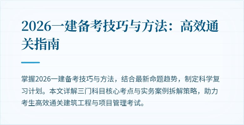 2026一建备考技巧与方法:高效通关指南