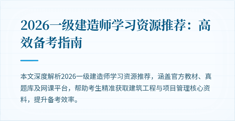 2026一级建造师学习资源推荐:高效备考指南