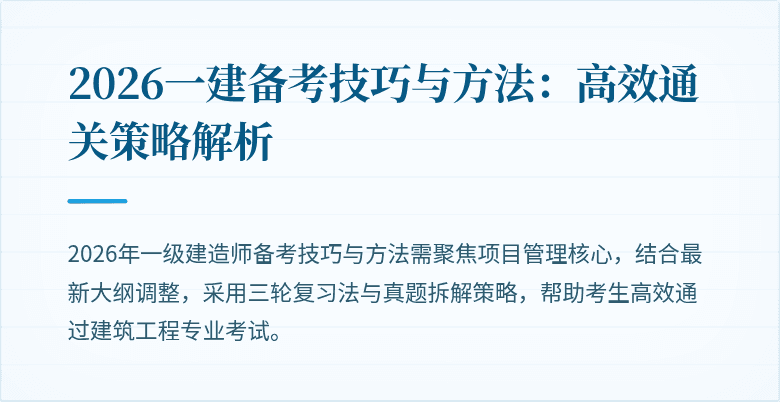 2026一建备考技巧与方法:高效通关策略解析