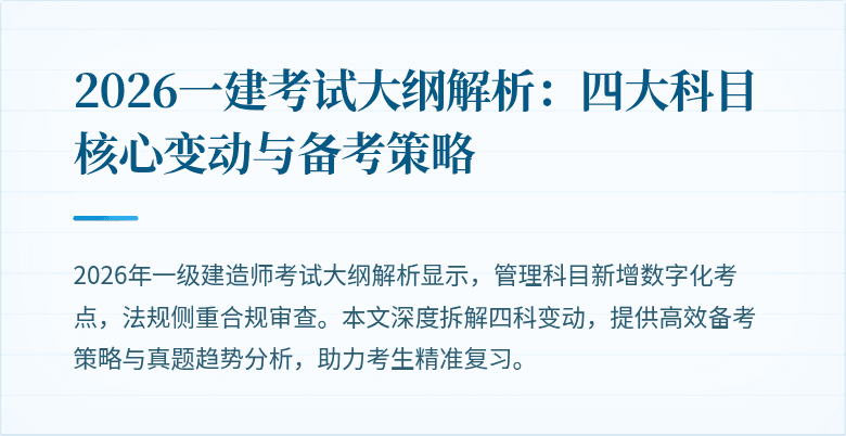 2026一建考试大纲解析:四大科目核心变动与备考策略