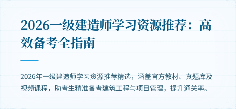 2026一级建造师学习资源推荐:高效备考全指南