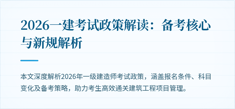 2026一建考试政策解读：备考核心与新规解析