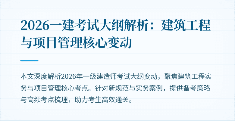 2026一建考试大纲解析：建筑工程与项目管理核心变动