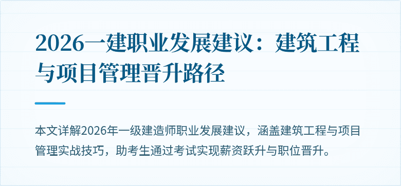 2026一建职业发展建议：建筑工程与项目管理晋升路径