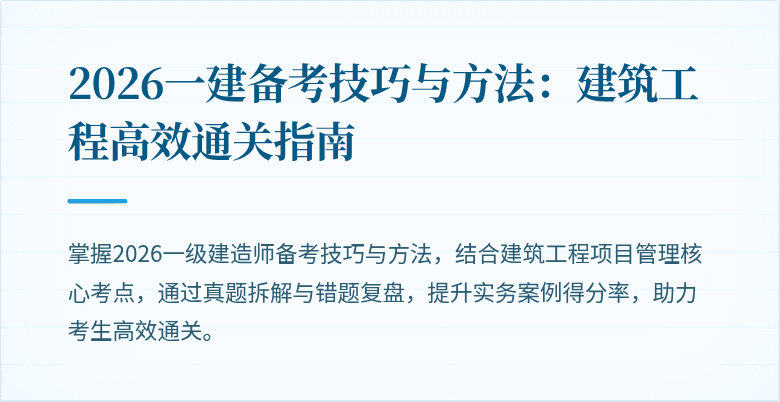 2026一建备考技巧与方法:建筑工程高效通关指南