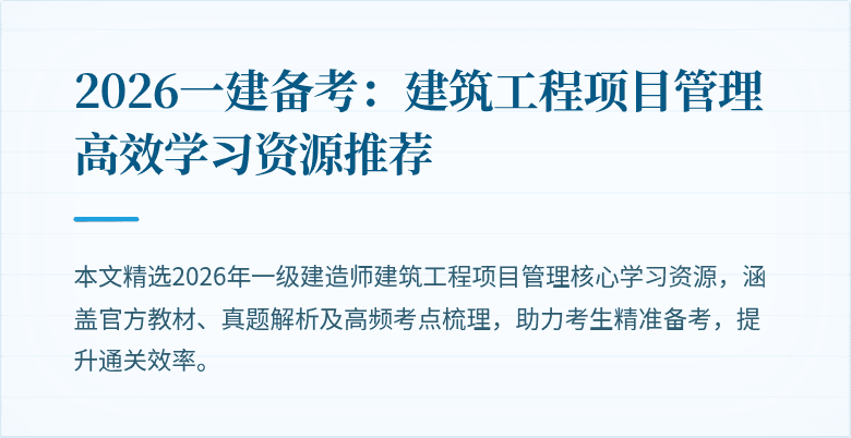 2026一建备考:建筑工程项目管理高效学习资源推荐